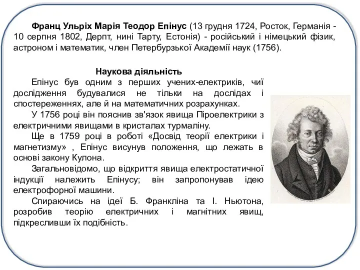 Франц Ульріх Марія Теодор Епінус (13 грудня 1724, Росток, Германія -