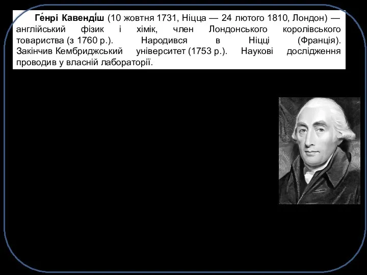 Ге́нрі Кавенді́ш (10 жовтня 1731, Ніцца — 24 лютого 1810, Лондон)