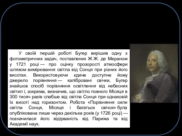 П'єр Буге́р (16 лютого 1698, Ле-Круазік — 15 серпня 1758, Париж)