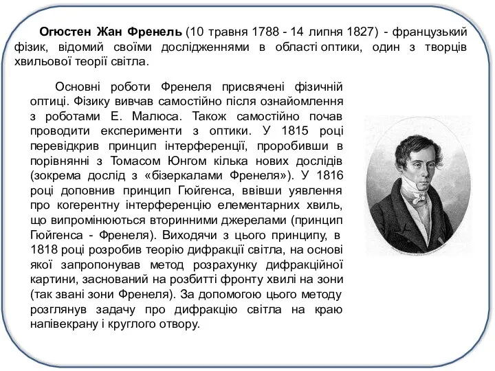 Огюстен Жан Френель (10 травня 1788 - 14 липня 1827) -