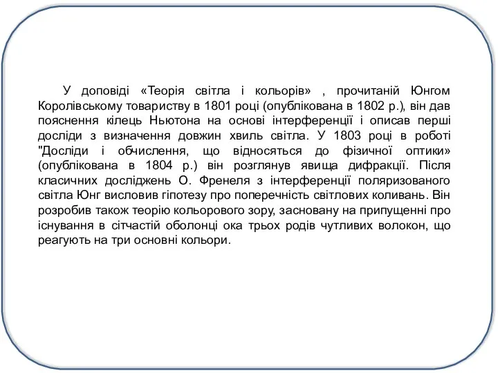 У доповіді «Теорія світла і кольорів» , прочитаній Юнгом Королівському товариству