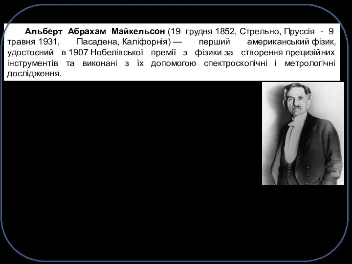 Електродинаміка рухомих середовищ і електронна теорія Альберт Абрахам Майкельсон (19 грудня