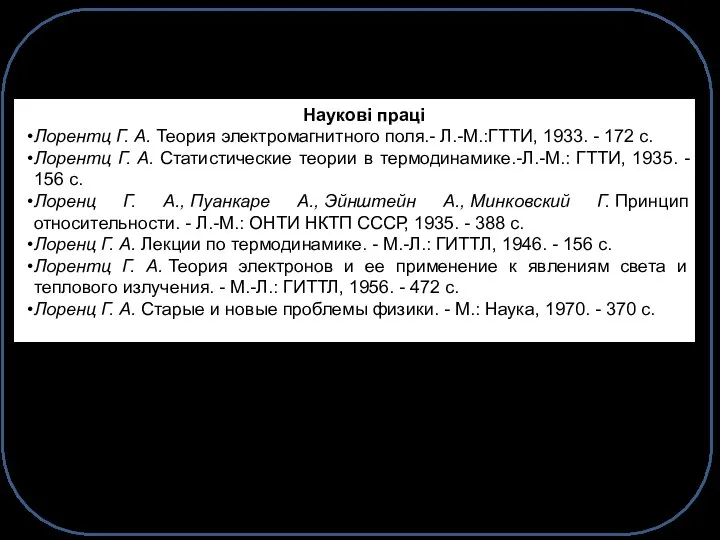 Наукові праці Лорентц Г. А. Теория электромагнитного поля.- Л.-М.:ГТТИ, 1933. -