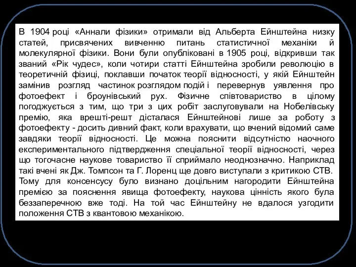 «Рік чудес». Спеціальна теорія відносності В 1904 році «Аннали фізики» отримали