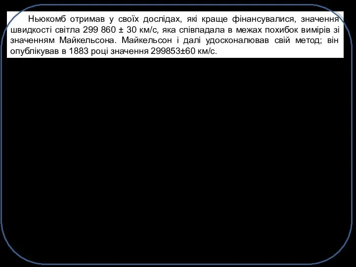 Ньюкомб отримав у своїх дослідах, які краще фінансувалися, значення швидкості світла