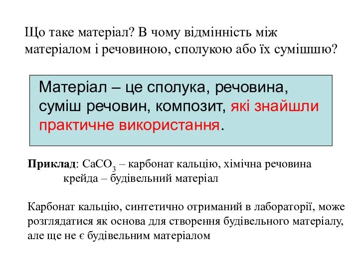 Що таке матеріал? В чому відмінність між матеріалом і речовиною, сполукою