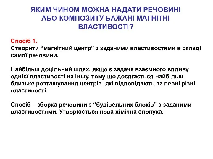 ЯКИМ ЧИНОМ МОЖНА НАДАТИ РЕЧОВИНІ АБО КОМПОЗИТУ БАЖАНІ МАГНІТНІ ВЛАСТИВОСТІ? Спосіб