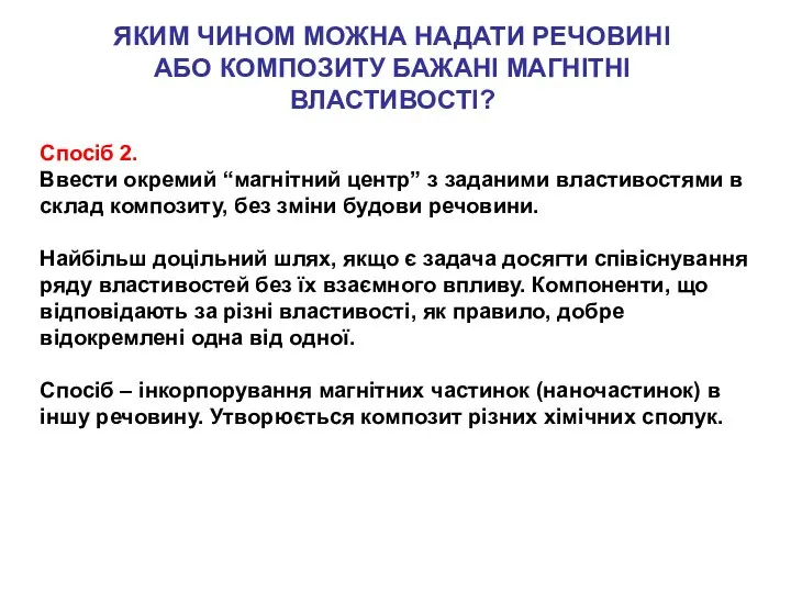 ЯКИМ ЧИНОМ МОЖНА НАДАТИ РЕЧОВИНІ АБО КОМПОЗИТУ БАЖАНІ МАГНІТНІ ВЛАСТИВОСТІ? Спосіб