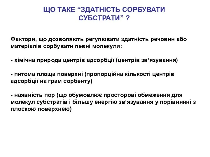 ЩО ТАКЕ “ЗДАТНІСТЬ СОРБУВАТИ СУБСТРАТИ” ? Фактори, що дозволяють регулювати здатність