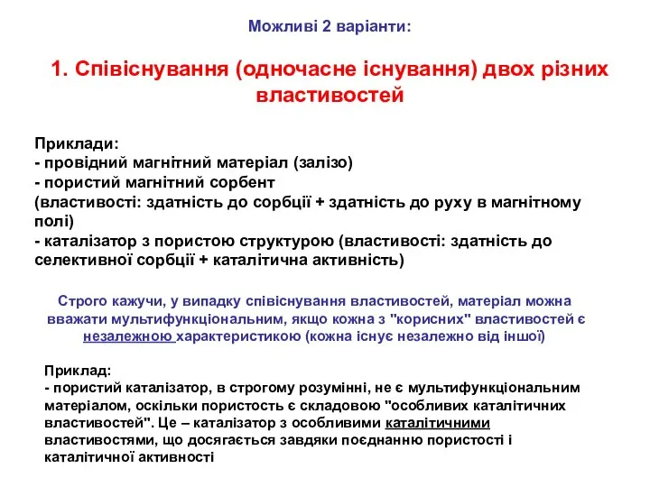 Можливі 2 варіанти: 1. Співіснування (одночасне існування) двох різних властивостей Приклади: