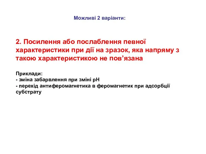 Можливі 2 варіанти: 2. Посилення або послаблення певної характеристики при дії