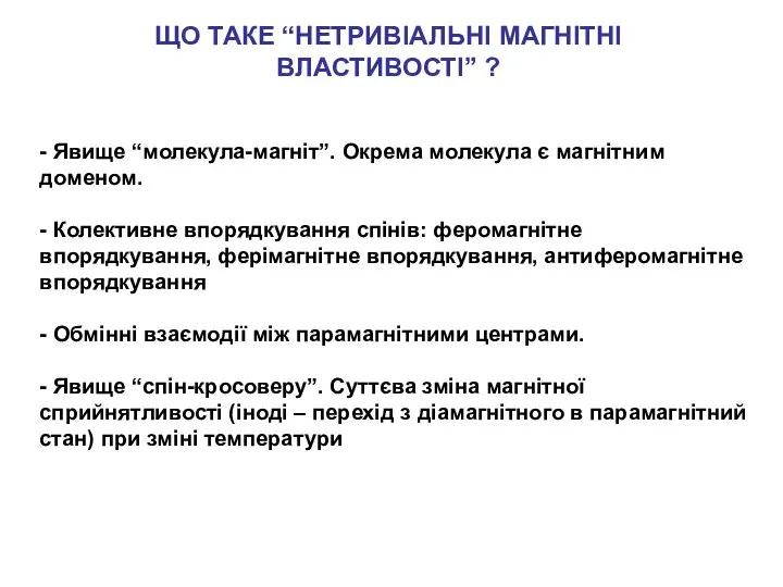 ЩО ТАКЕ “НЕТРИВІАЛЬНІ МАГНІТНІ ВЛАСТИВОСТІ” ? - Явище “молекула-магніт”. Окрема молекула