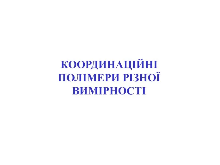 КООРДИНАЦІЙНІ ПОЛІМЕРИ РІЗНОЇ ВИМІРНОСТІ