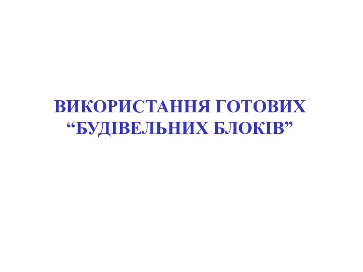 ВИКОРИСТАННЯ ГОТОВИХ “БУДІВЕЛЬНИХ БЛОКІВ”