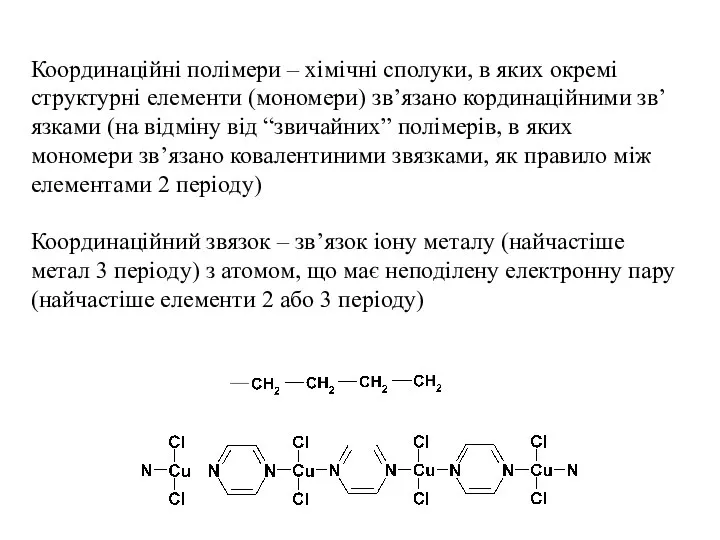 Координаційні полімери – хімічні сполуки, в яких окремі структурні елементи (мономери)