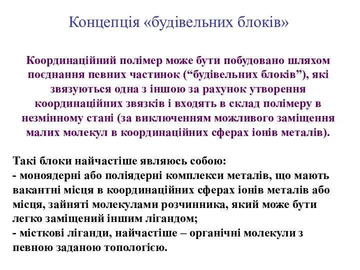 Концепція «будівельних блоків» Координаційний полімер може бути побудовано шляхом поєднання певних