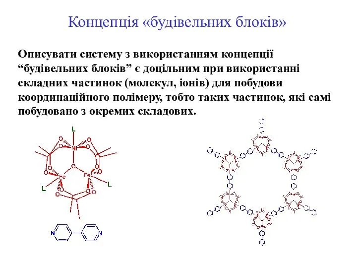 Концепція «будівельних блоків» Описувати систему з використанням концепції “будівельних блоків” є