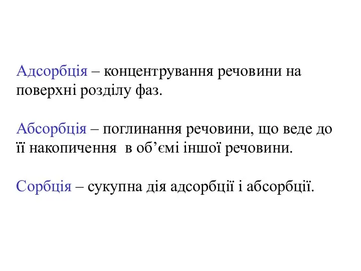 Адсорбція – концентрування речовини на поверхні розділу фаз. Абсорбція – поглинання