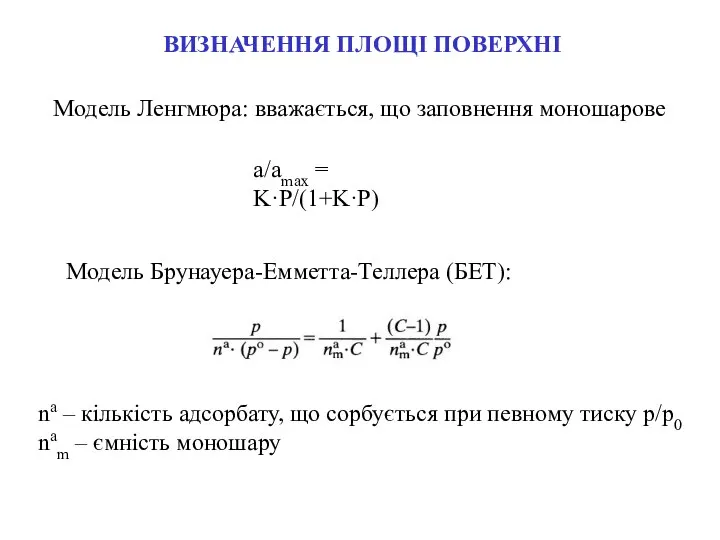 ВИЗНАЧЕННЯ ПЛОЩІ ПОВЕРХНІ Модель Ленгмюра: вважається, що заповнення моношарове Модель Брунауера-Емметта-Теллера