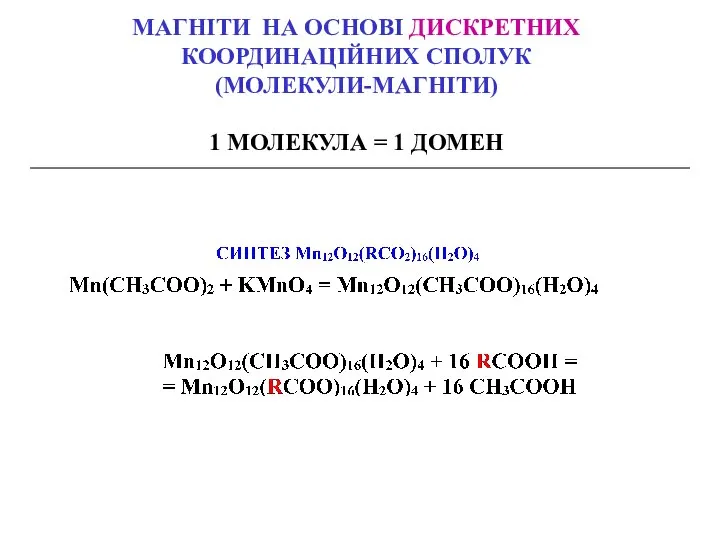 МАГНІТИ НА ОСНОВІ ДИСКРЕТНИХ КООРДИНАЦІЙНИХ СПОЛУК (МОЛЕКУЛИ-МАГНІТИ) 1 МОЛЕКУЛА = 1 ДОМЕН