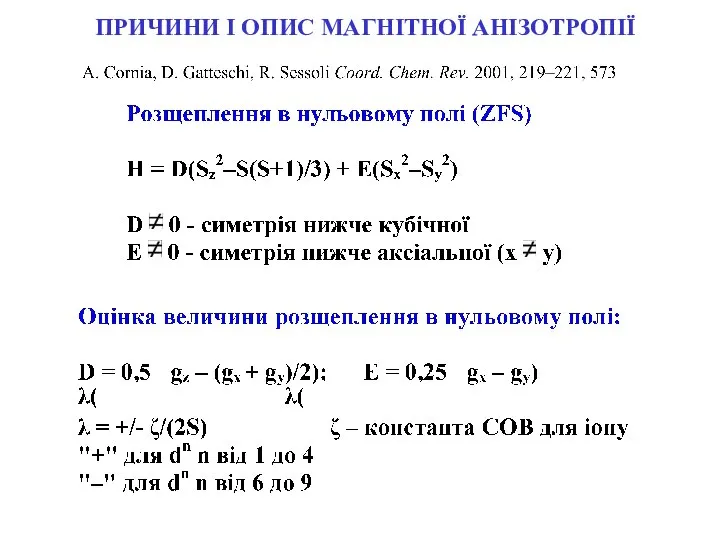 ПРИЧИНИ І ОПИС МАГНІТНОЇ АНІЗОТРОПІЇ