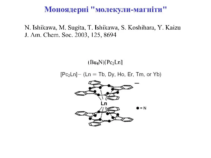 Моноядерні "молекули-магніти"