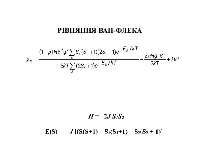 РІВНЯННЯ ВАН-ФЛЕКА