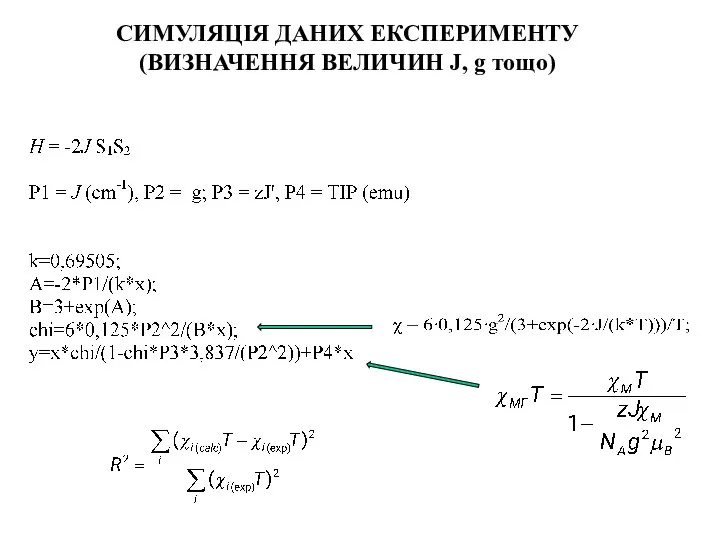 СИМУЛЯЦІЯ ДАНИХ ЕКСПЕРИМЕНТУ (ВИЗНАЧЕННЯ ВЕЛИЧИН J, g тощо)