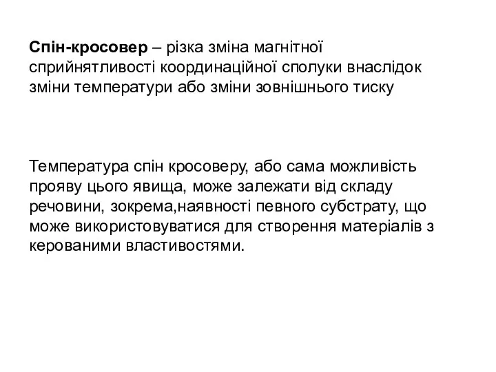 Спін-кросовер – різка зміна магнітної сприйнятливості координаційної сполуки внаслідок зміни температури