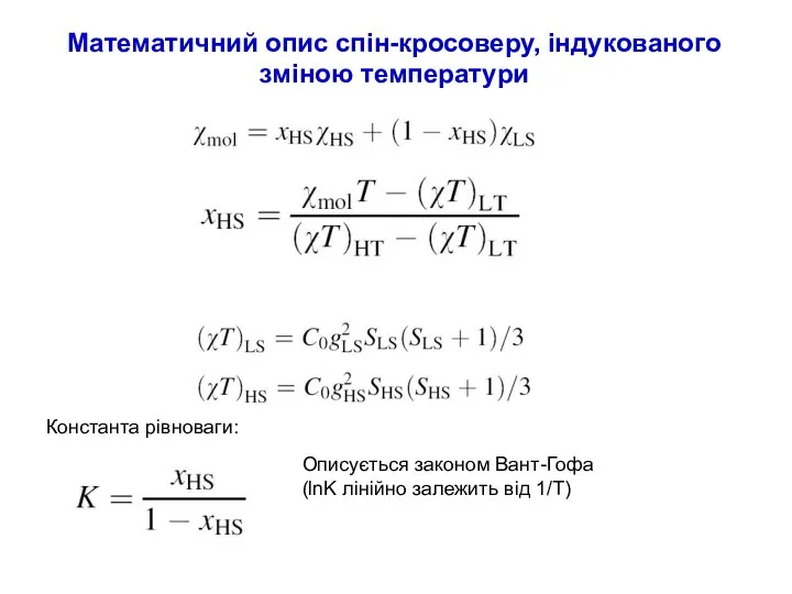 Математичний опис спін-кросоверу, індукованого зміною температури Константа рівноваги: Описується законом Вант-Гофа (lnK лінійно залежить від 1/Т)