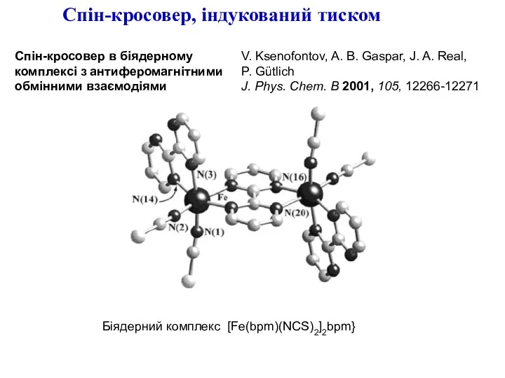 Біядерний комплекс [Fe(bpm)(NCS)2]2bpm} Спін-кросовер в біядерному комплексі з антиферомагнітними обмінними взаємодіями