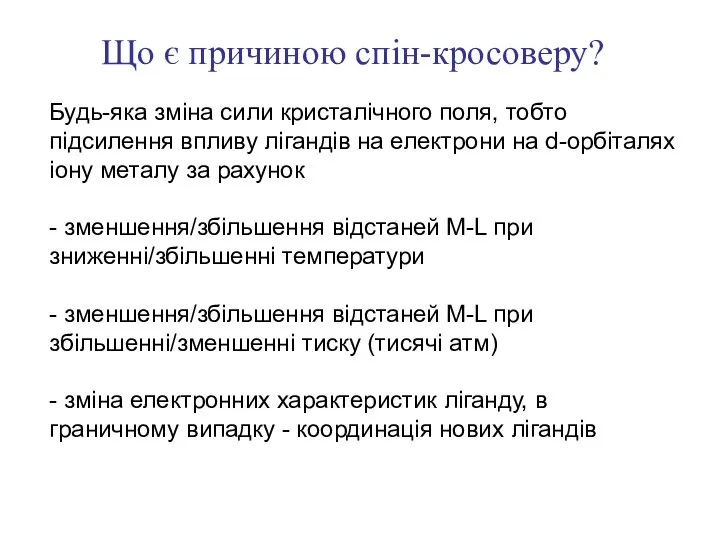 Що є причиною спін-кросоверу? Будь-яка зміна сили кристалічного поля, тобто підсилення