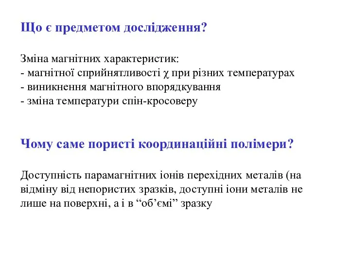 Що є предметом дослідження? Зміна магнітних характеристик: - магнітної сприйнятливості χ