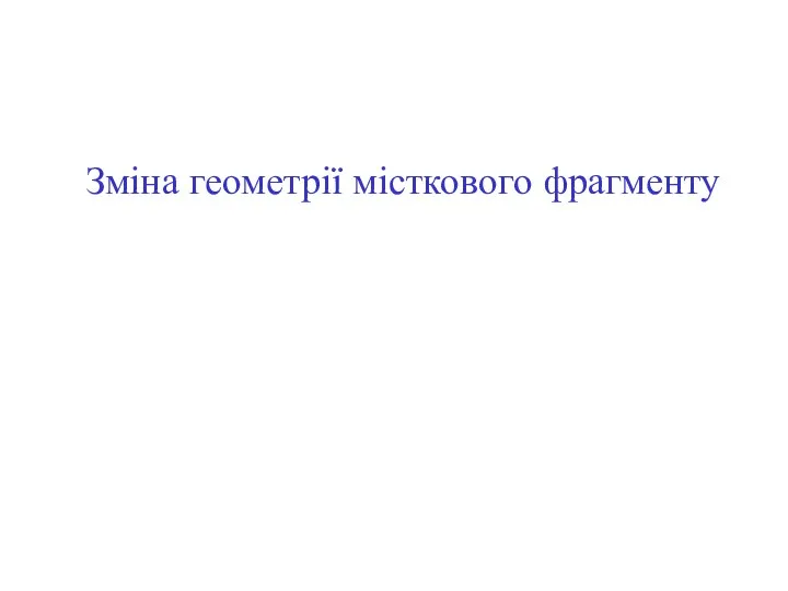 Зміна геометрії місткового фрагменту