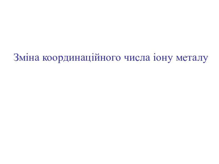 Зміна координаційного числа іону металу