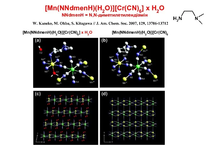 [Mn(NNdmenH)(H2O)][Cr(CN)6] x H2O NNdmenH = N,N-диметилетилендіамін [Mn(NNdmenH)(H2O)][Cr(CN)6] x H2O [Mn(NNdmenH)(H2O)][Cr(CN)6