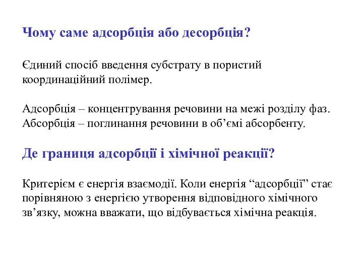 Чому саме адсорбція або десорбція? Єдиний спосіб введення субстрату в пористий