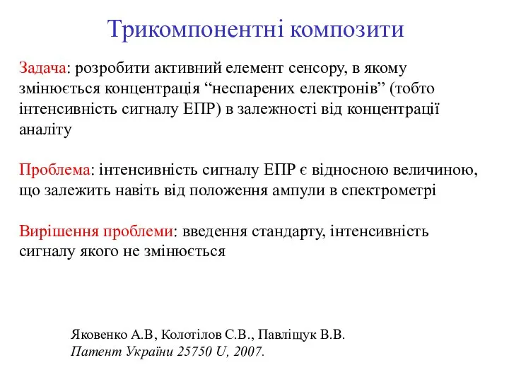 Трикомпонентні композити Задача: розробити активний елемент сенсору, в якому змінюється концентрація