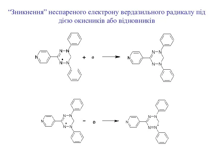 “Зникнення” неспареного електрону вердазильного радикалу під дією окисників або відновників