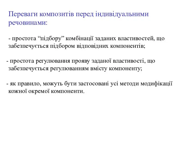 Переваги композитів перед індивідуальними речовинами: - простота “підбору” комбінації заданих властивостей,