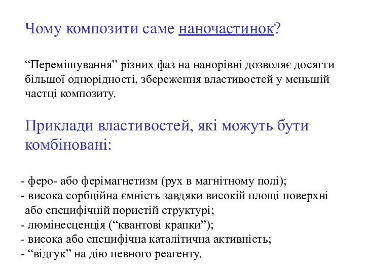 Чому композити саме наночастинок? “Перемішування” різних фаз на нанорівні дозволяє досягти