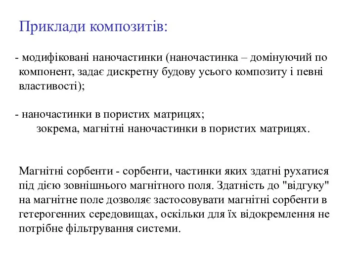 Приклади композитів: модифіковані наночастинки (наночастинка – домінуючий по компонент, задає дискретну