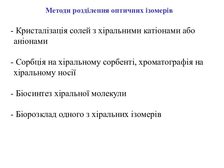 Методи розділення оптичних ізомерів Кристалізація солей з хіральними катіонами або аніонами