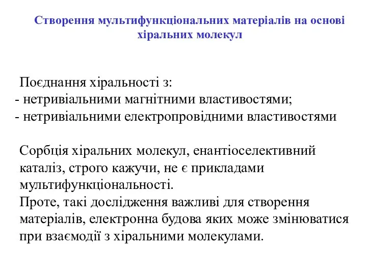 Створення мультифункціональних матеріалів на основі хіральних молекул Поєднання хіральності з: нетривіальними