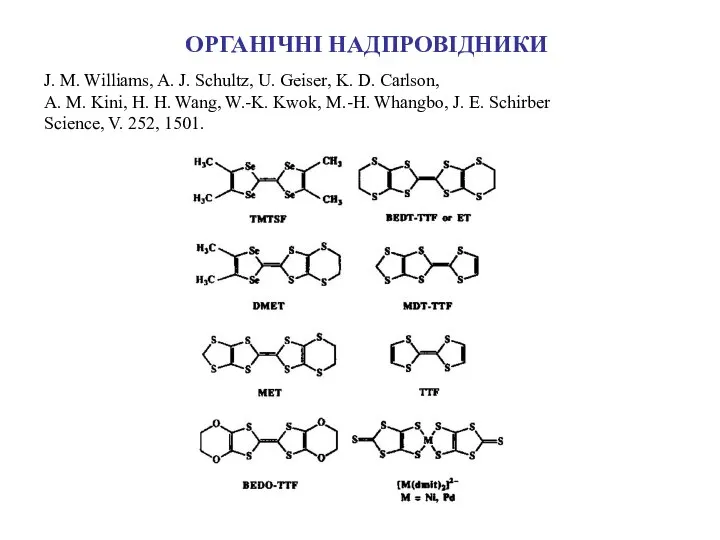 ОРГАНІЧНІ НАДПРОВІДНИКИ J. M. Williams, A. J. Schultz, U. Geiser, K.