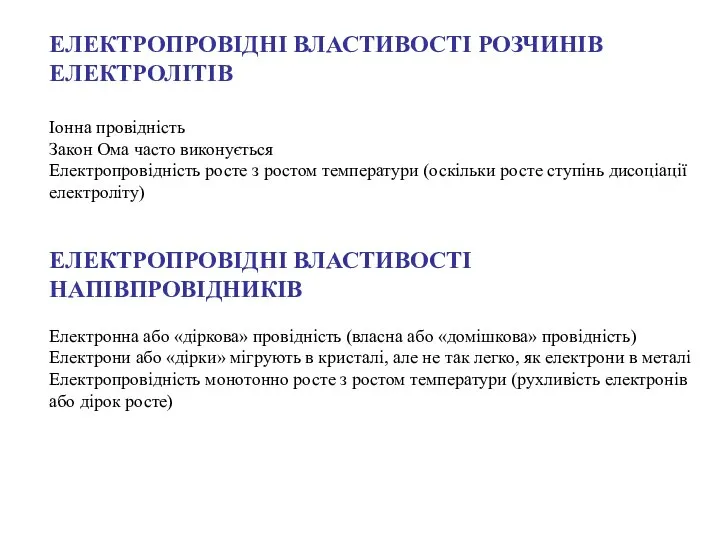 ЕЛЕКТРОПРОВІДНІ ВЛАСТИВОСТІ РОЗЧИНІВ ЕЛЕКТРОЛІТІВ Іонна провідність Закон Ома часто виконується Електропровідність