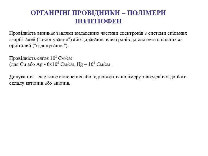 Провідність виникає завдяки видаленню частини електронів з системи спільних π-орбіталей ("р-допування")