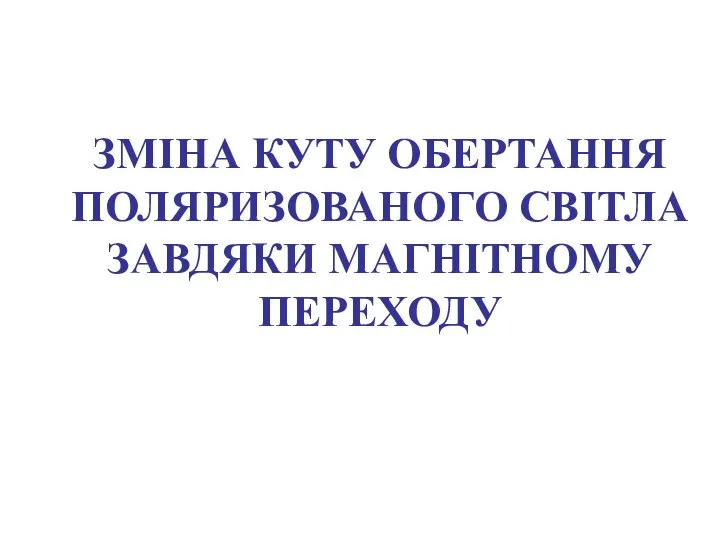 ЗМІНА КУТУ ОБЕРТАННЯ ПОЛЯРИЗОВАНОГО СВІТЛА ЗАВДЯКИ МАГНІТНОМУ ПЕРЕХОДУ