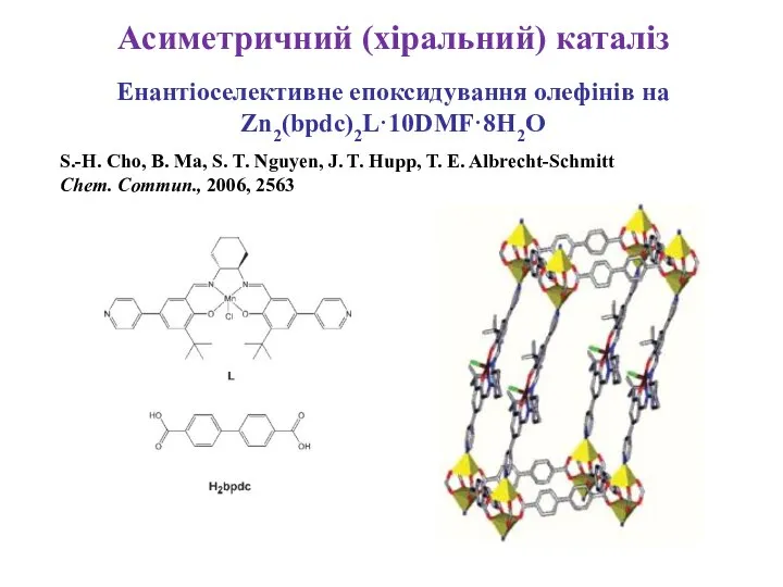 Асиметричний (хіральний) каталіз Енантіоселективне епоксидування олефінів на Zn2(bpdc)2L·10DMF·8H2O S.-H. Cho, B.