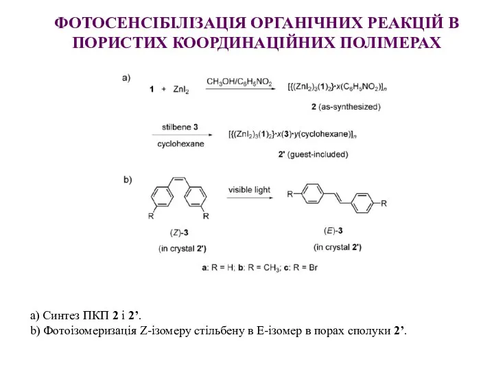 а) Синтез ПКП 2 і 2’. b) Фотоізомеризація Z-ізомеру стільбену в